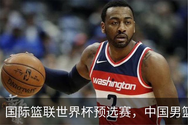 国际篮联世界杯预选赛，中国男篮不敌日本男篮
