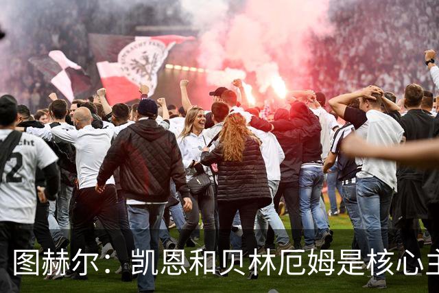 图赫尔：凯恩和贝林厄姆是核心主力 拉什福德只是运气差了点