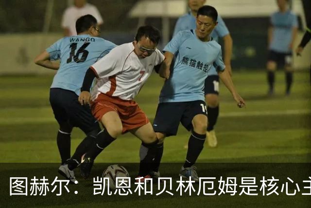 图赫尔：凯恩和贝林厄姆是核心主力 拉什福德只是运气差了点