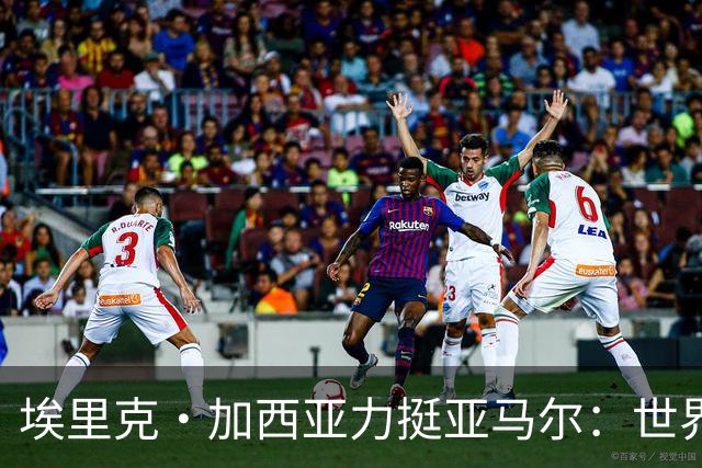 埃里克·加西亚力挺亚马尔：世界杯夺冠将大幅提升金球奖几率