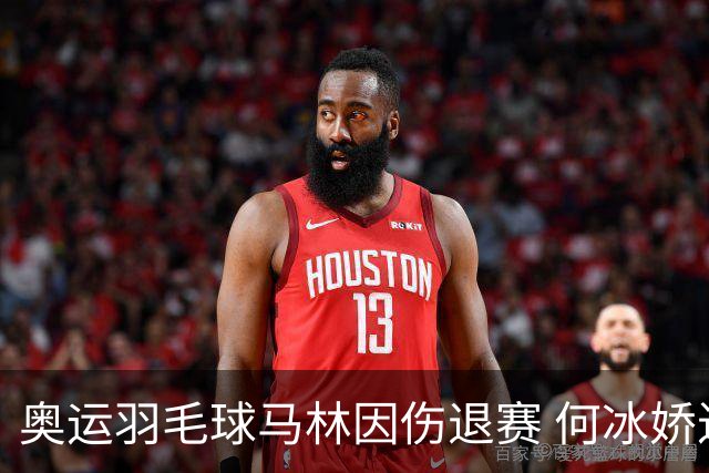 奥运羽毛球马林因伤退赛 何冰娇进决赛将战安洗莹