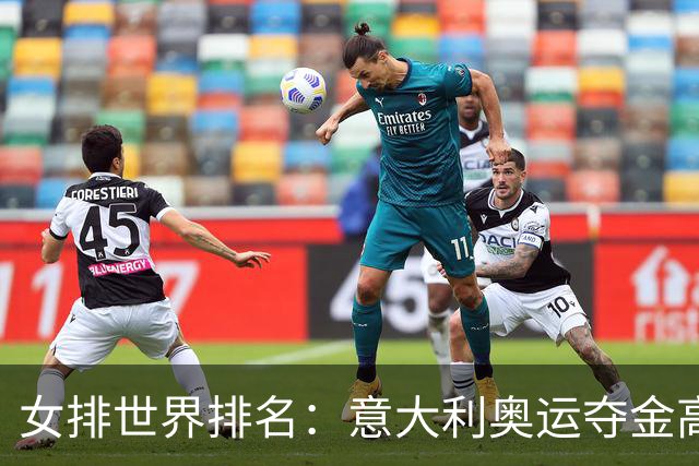 女排世界排名：意大利奥运夺金高居榜首 中国第5