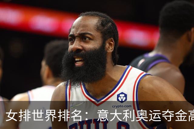 女排世界排名：意大利奥运夺金高居榜首 中国第5