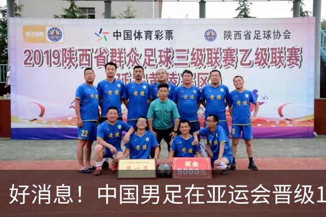 好消息！中国男足在亚运会晋级16强，安东尼奥将率队争冠