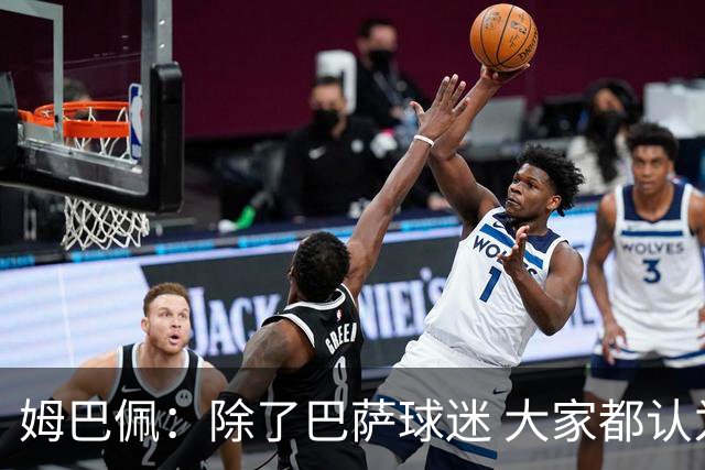 姆巴佩：除了巴萨球迷 大家都认为皇马是世界最佳俱乐部