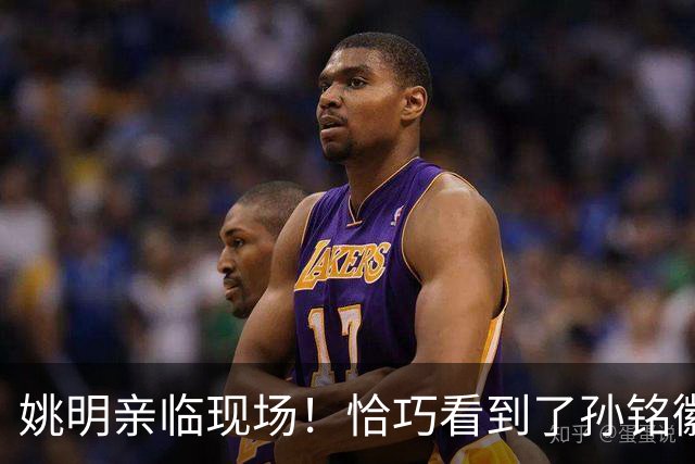 姚明亲临现场！恰巧看到了孙铭徽裹冰袋落寞离场，伤心一幕