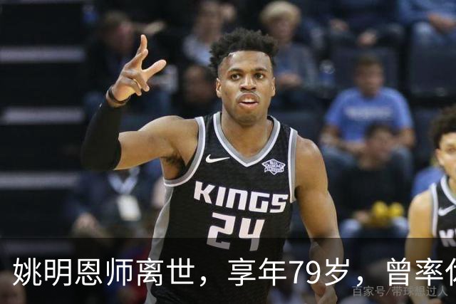 姚明恩师离世，享年79岁，曾率休斯顿火箭打出22连胜