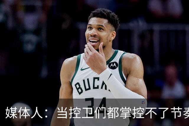 媒体人：当控卫们都掌控不了节奏时 为何不给杨瀚森更多的球权？