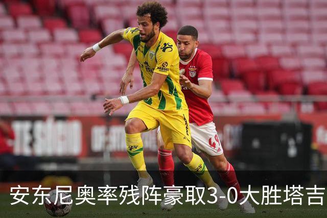 安东尼奥率残阵豪取3-0大胜塔吉克斯坦 国足未来充满希望