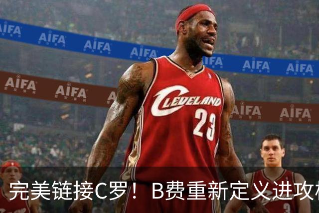 完美链接C罗！B费重新定义进攻核心 流言在此刻戛然而止