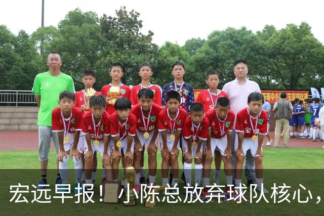 宏远早报！小陈总放弃球队核心，徐杰官宣新身份，周鹏合同确定！