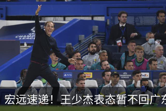 宏远速递！王少杰表态暂不回广东，徐杰深夜发声，杜锋最新动态