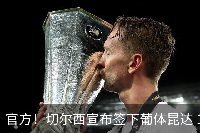 官方！切尔西宣布签下葡体昆达 19岁边锋签约至2034年