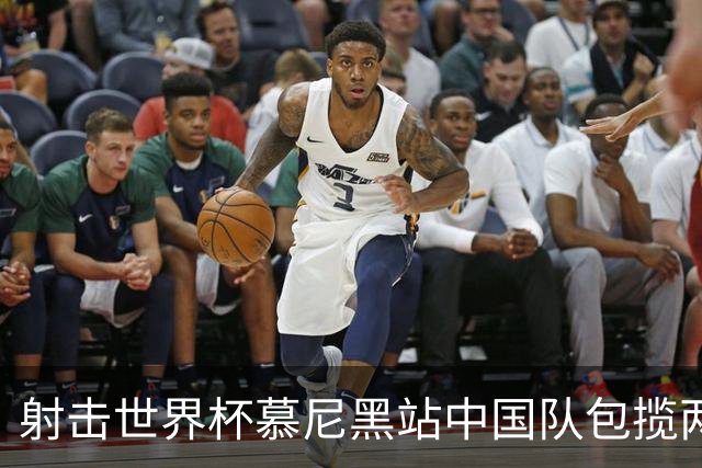 射击世界杯慕尼黑站中国队包揽两项混团冠军