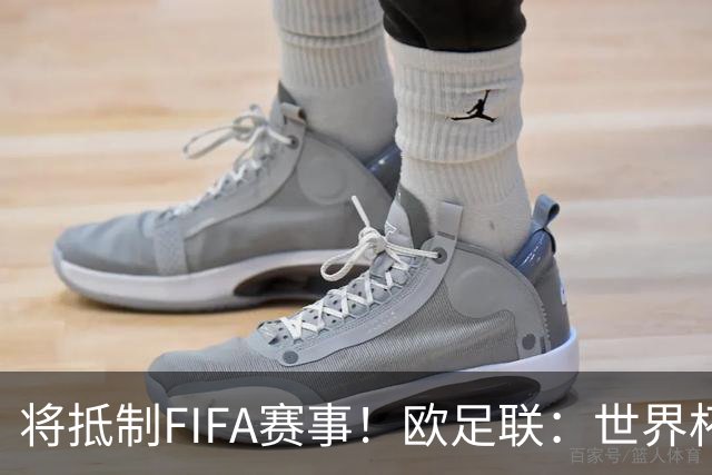将抵制FIFA赛事！欧足联：世界杯是非卖品 它属于足球