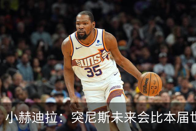 小赫迪拉：突尼斯未来会比本届世界杯更好 批评？我已经付出全力