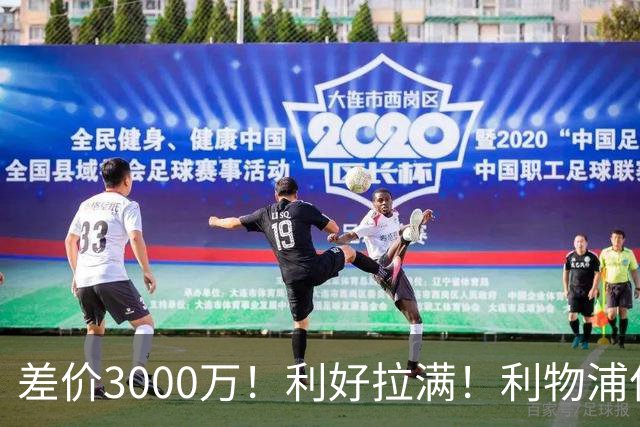差价3000万！利好拉满！利物浦亿元边锋交易能否逆风落地