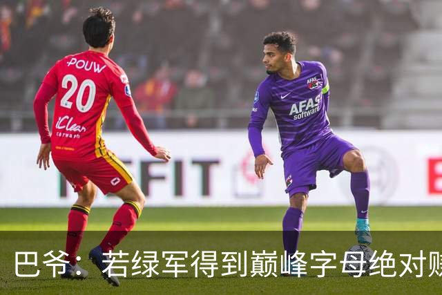 巴爷：若绿军得到巅峰字母绝对赚 但他近两年小伤不断令人担忧
