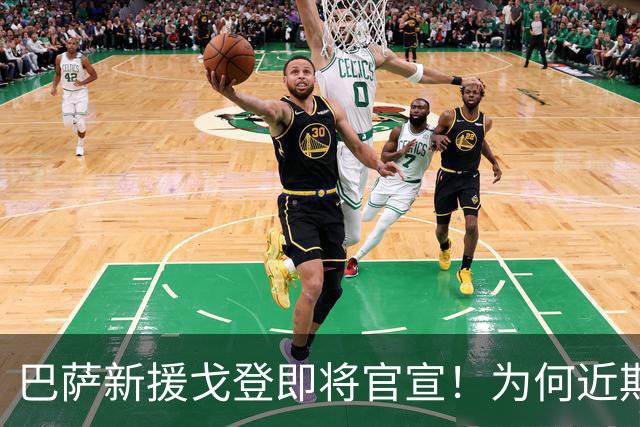 巴萨新援戈登即将官宣！为何近期不安排发布会？