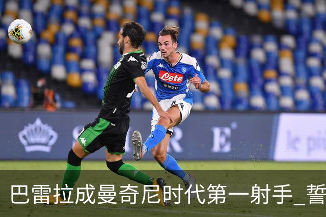 巴雷拉成曼奇尼时代第一射手 誓言踢2026世界杯