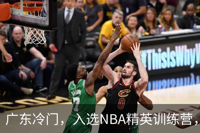 广东冷门，入选NBA精英训练营，杜锋儿子下家3选1，豪门或提前锁定