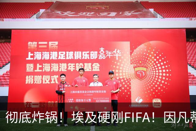 彻底炸锅！埃及硬刚FIFA！因凡蒂诺陷入两难死局，多国足协集体失望