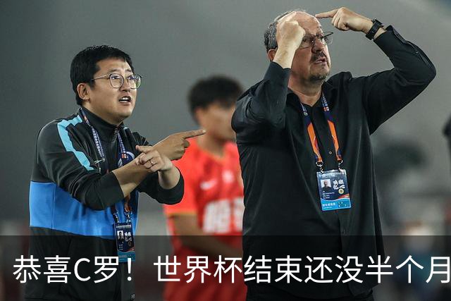 恭喜C罗！世界杯结束还没半个月，比赛失利的他曝光另一大好消息