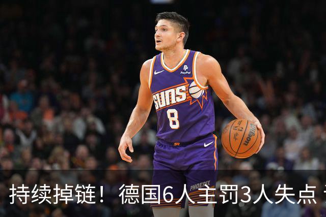 持续掉链！德国6人主罚3人失点 诺伊尔扛压神扑也带不动