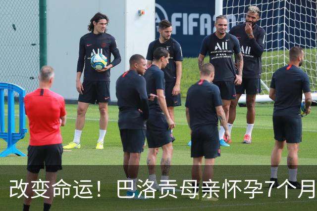 改变命运！巴洛贡母亲怀孕7个月时在美国度假 想回英国被拒绝登机