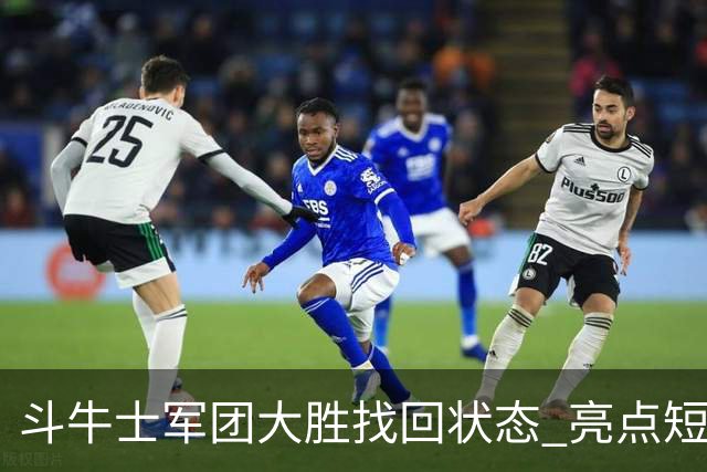 斗牛士军团大胜找回状态 亮点短板皆还在冲冠仍需完善