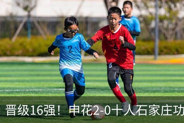 晋级16强！申花2-0十人石家庄功夫 阿苏埃制胜+失空门谢鹏飞建功
