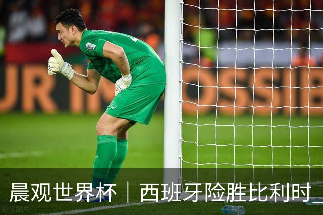 晨观世界杯｜西班牙险胜比利时 半决赛将战法国