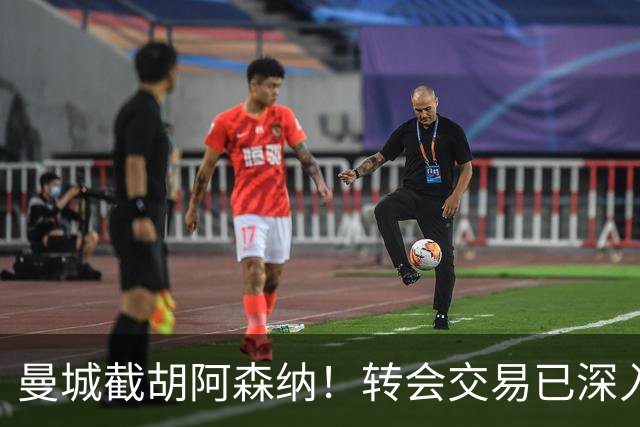 曼城截胡阿森纳！转会交易已深入，10.5亿元敲定埃利奥特・安德森
