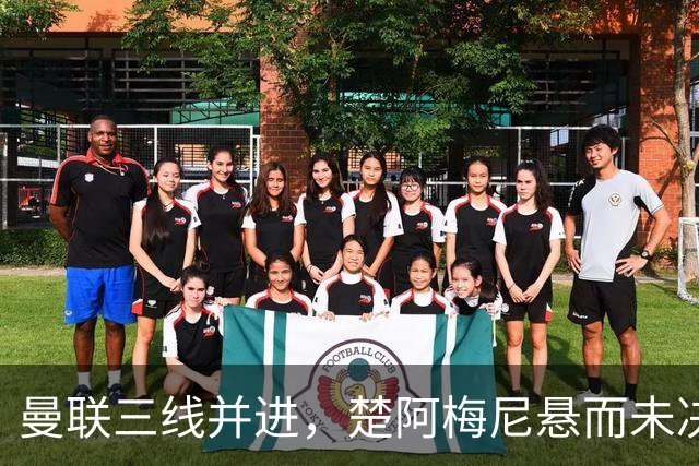 曼联三线并进，楚阿梅尼悬而未决，巴莱巴备胎，桑托斯5000万谈妥