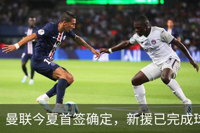 曼联今夏首签确定，新援已完成球队体检，夏窗第二笔引援也快来了