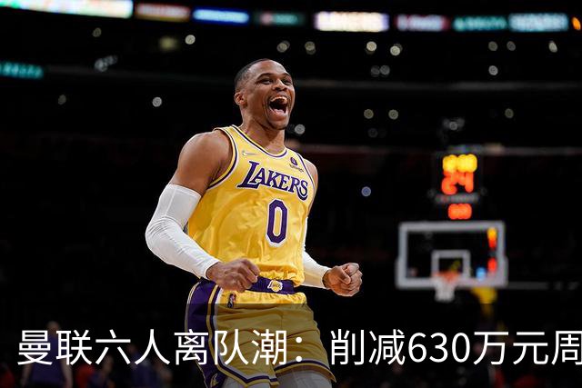 曼联六人离队潮：削减630万元周薪，敲定3.15亿元新援