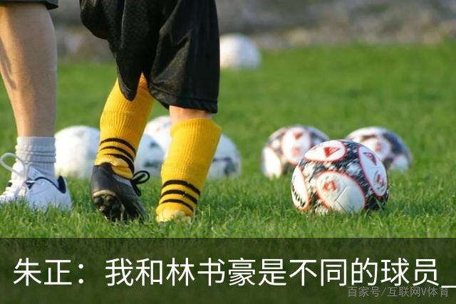 朱正：我和林书豪是不同的球员 我更快&运动能力更强 他是得分手