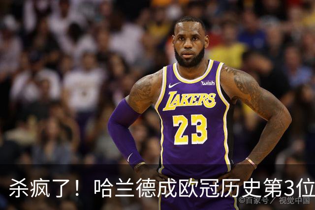 杀疯了！哈兰德成欧冠历史第3位五子登科的球员