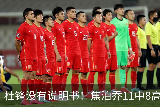 杜锋没有说明书！焦泊乔11中8高效17+9 连场获重用被郭士强激活