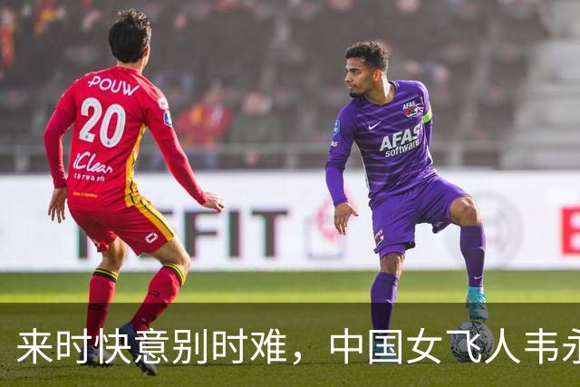 来时快意别时难，中国女飞人韦永丽退役