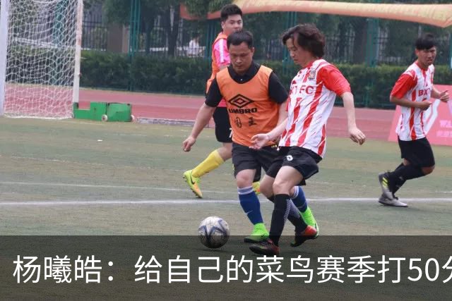 杨曦皓：给自己的菜鸟赛季打50分 未来想在国家队站稳脚跟