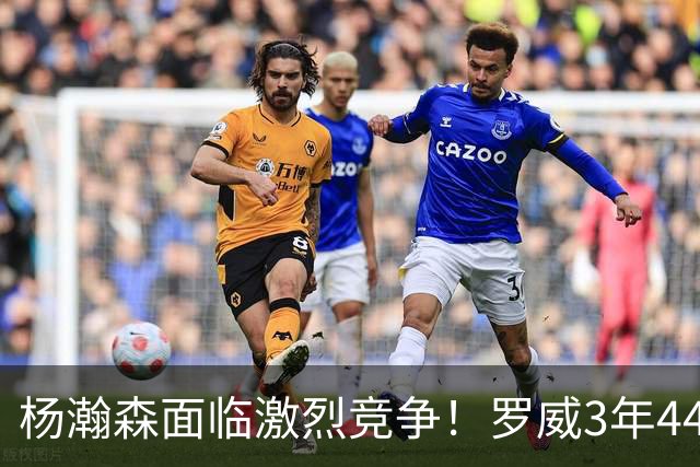 杨瀚森面临激烈竞争！罗威3年4400万美元续约开拓者