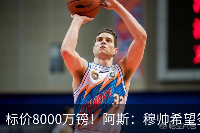 标价8000万镑！阿斯：穆帅希望签下M费，球员也在红军枪手名单中