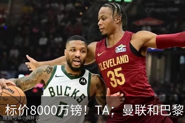 标价8000万镑！TA：曼联和巴黎有意M费，目前没有球队接触西汉姆