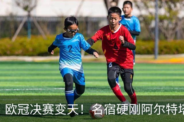 欧冠决赛变天！名宿硬刚阿尔特塔：弃用两大王牌 枪手必须上他