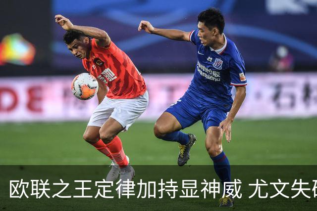 欧联之王定律加持显神威 尤文失破局利刃难高看