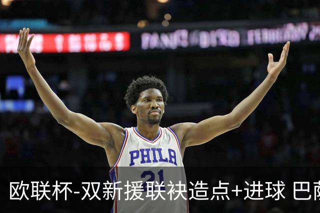 欧联杯-双新援联袂造点+进球 巴萨1-1平那不勒斯