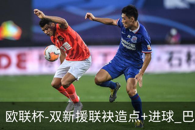 欧联杯-双新援联袂造点+进球 巴萨1-1平那不勒斯