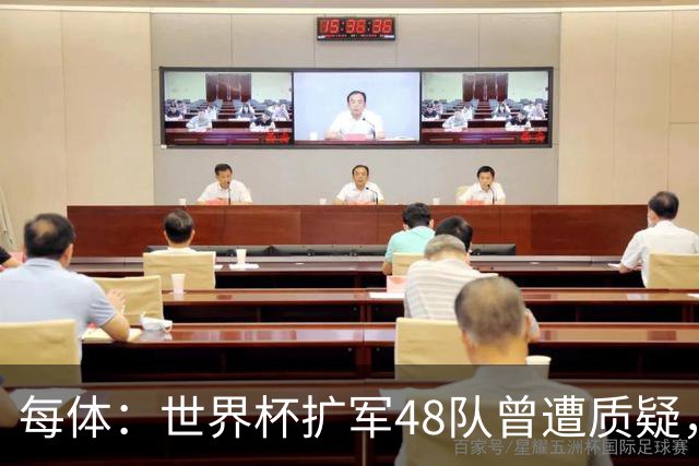 每体：世界杯扩军48队曾遭质疑，但小组赛首轮便爆出多场冷门