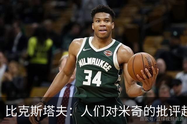 比克斯塔夫：人们对米奇的批评越界了 任何人接替波波都不会太好